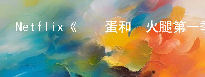 柴賢的網絡影視資源,Netflix《綠雞蛋和綠火腿第一季》迅雷下載/在線觀看/百度云-動漫/卡通-美劇天堂